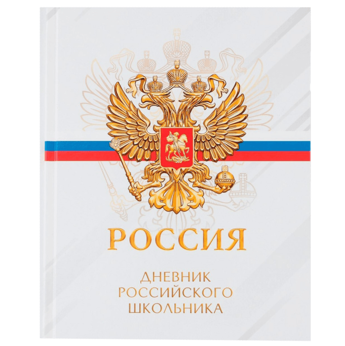 Дневник для 5-11 классов, 48 листов, 1 сентября:Россия, твердая обложка 7БЦ, глянцевая ламинация Дневник для 5-11 классов, 48 листов, 1 сентября:Россия, твердая обложка 7БЦ, глянцевая ламинация