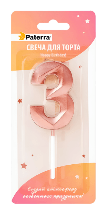 Свеча для торта "Цифра 0-9" HAPPY BIRTHDAY!, розовое золото, в блистерной упаковке, 3 Свеча для торта "Цифра 0-9" HAPPY BIRTHDAY!, розовое золото, в блистерной упаковке, 3